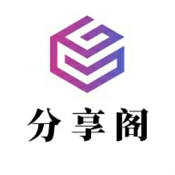 分享阁安卓下载