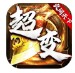 武阔天下超变