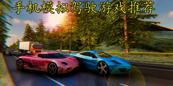 手机模拟驾驶游戏推荐