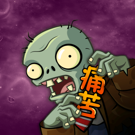 痛苦pvz游戏