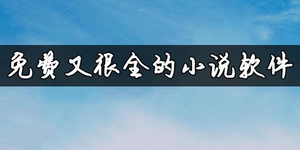 小说软件
