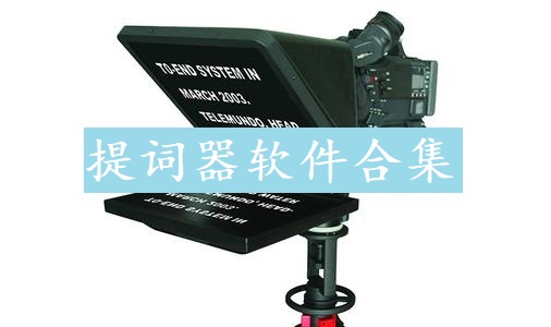 提词器软件合集