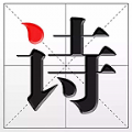 诗词资讯APP