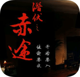 潜伏之赤途安卓版