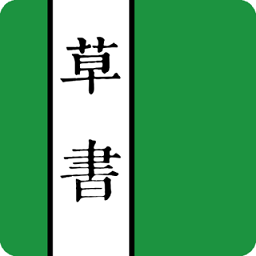 草书字典app v6.4 安卓最新版