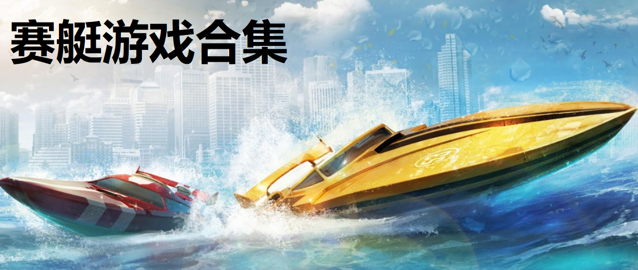 赛艇游戏