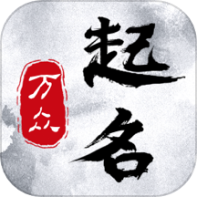 万众起名宝宝取名2025