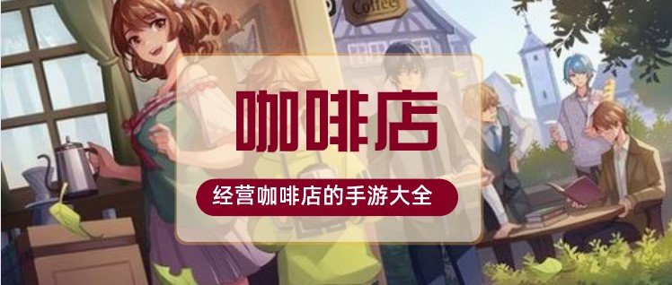 模拟咖啡厅手游大全