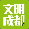 文明成都APP