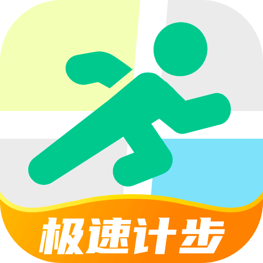 极速计步APP