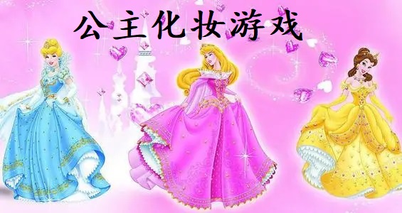 公主化妆游戏