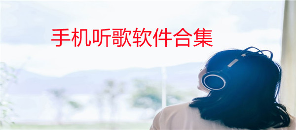 手机听歌软件合集