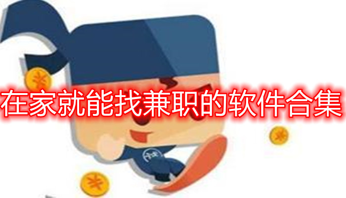 找工作兼职软件推荐