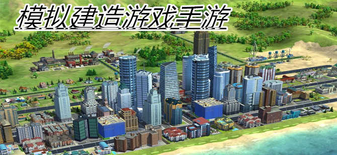  模拟建造游戏大全