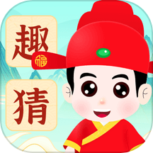 状元趣猜app