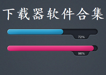 下载器软件合集