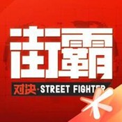 街霸手游官网