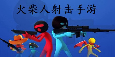火柴人射击手游