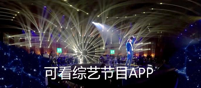 可看综艺节目APP
