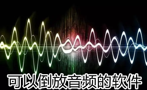可以倒放音频的软件