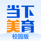 当下美育校园端