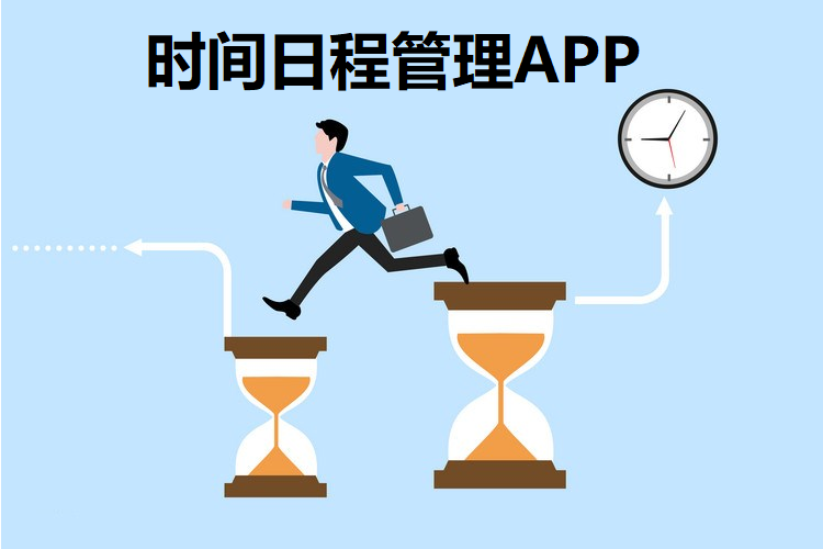 时间日程管理APP