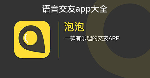 语音交友软件