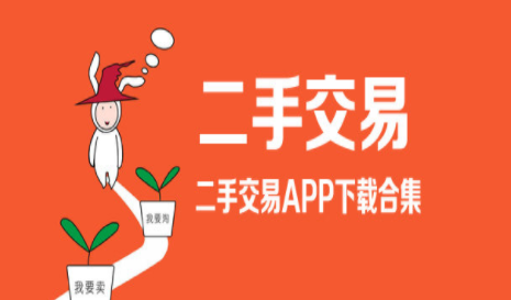 二手交易平台APP