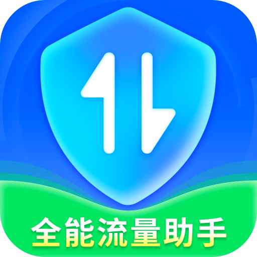 全能流量助手