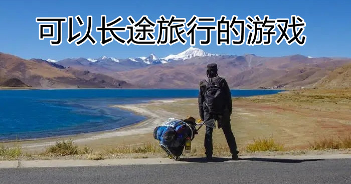 可以长途旅行的游戏合集