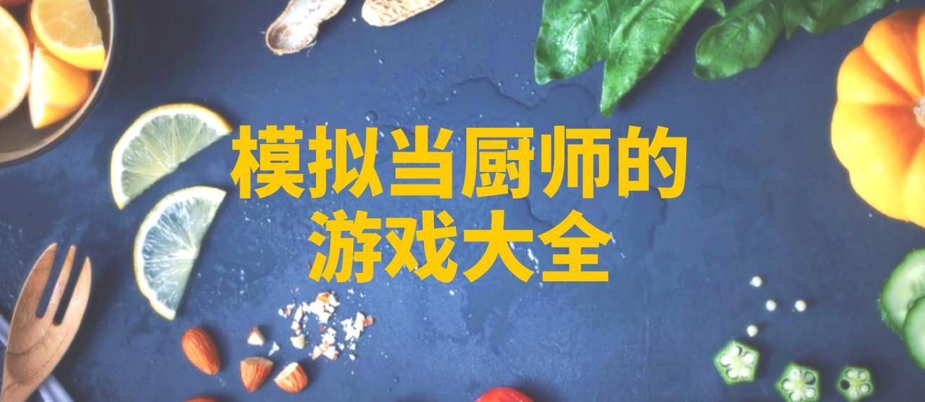模拟厨师手游
