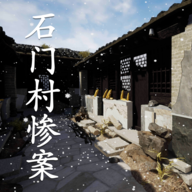 石门村案件游戏