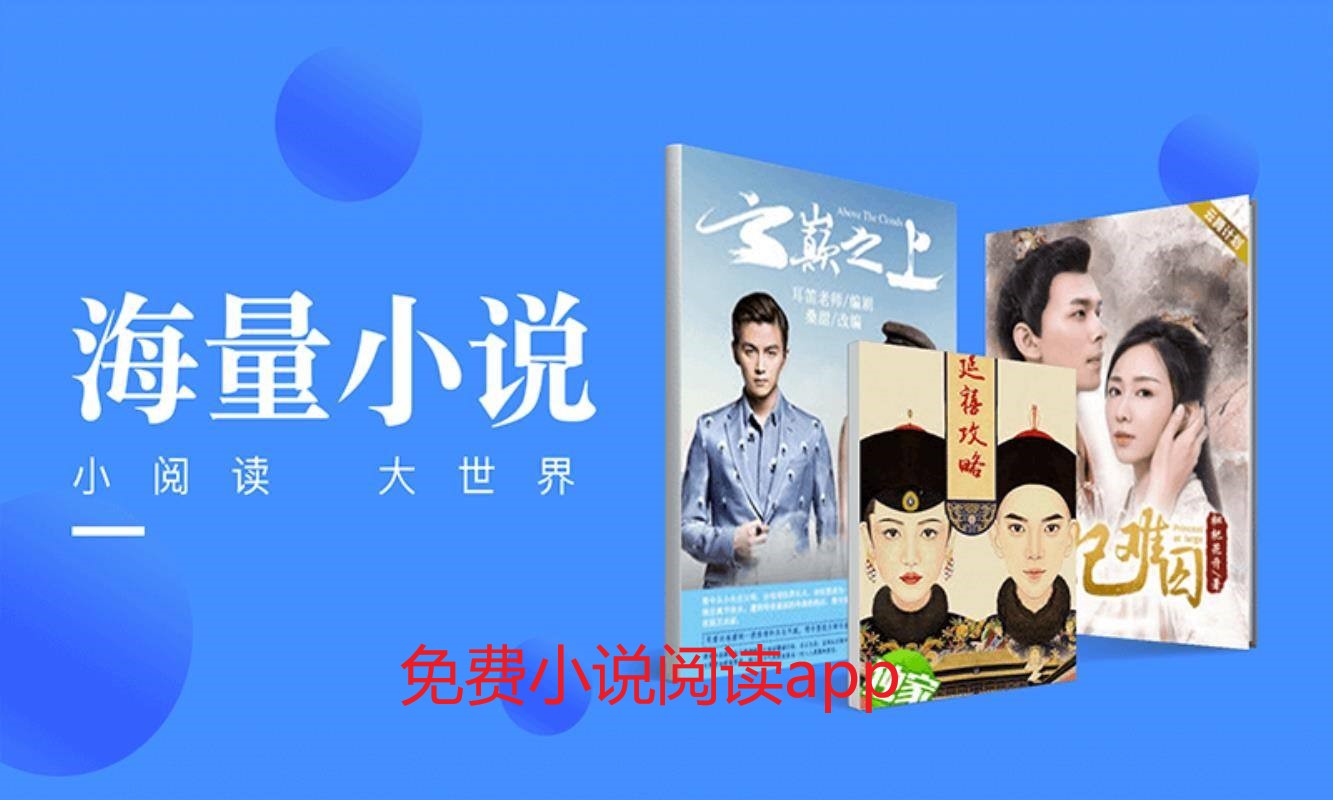 免费小说阅读app