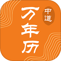 中道万年历app