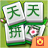 天天拼词游戏
