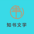 知书文学小说app安卓版