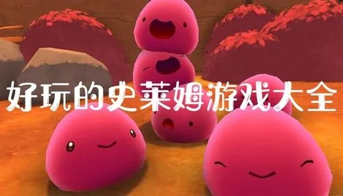 2025史莱姆游戏合集