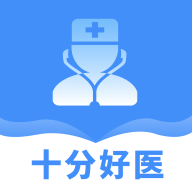 十分好医在线问诊app