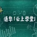 清华云上课堂官网