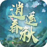 逍遥春秋永抽版