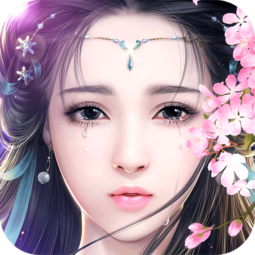 御剑情缘手游app