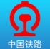 火车查询12306官网版
