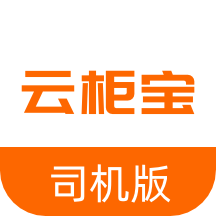 云柜宝司机端