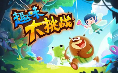 趣味大挑战游戏
