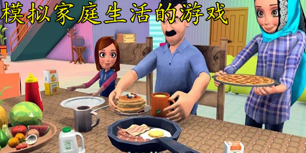 模拟家庭生活的游戏