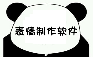 搞笑表情包软件大全