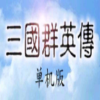 三国战纪街机手游机版
