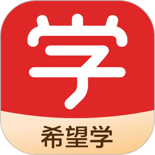 希望在线教育
