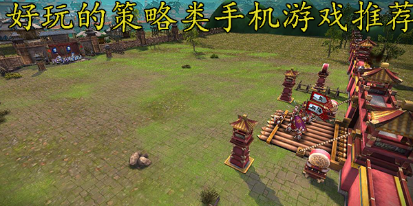 好玩的策略类手机游戏推荐