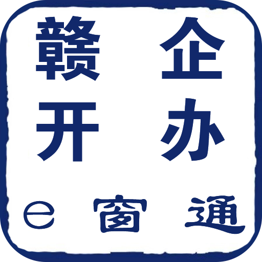 江西赣企开办e窗通app